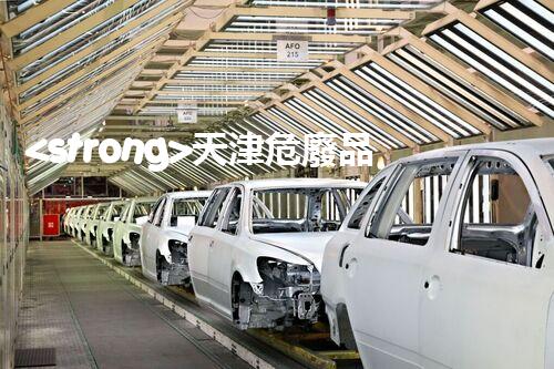 <strong>天津危廢品處理公司深入探索廢棄物處理技術(shù)的未來(lái)前景</strong>